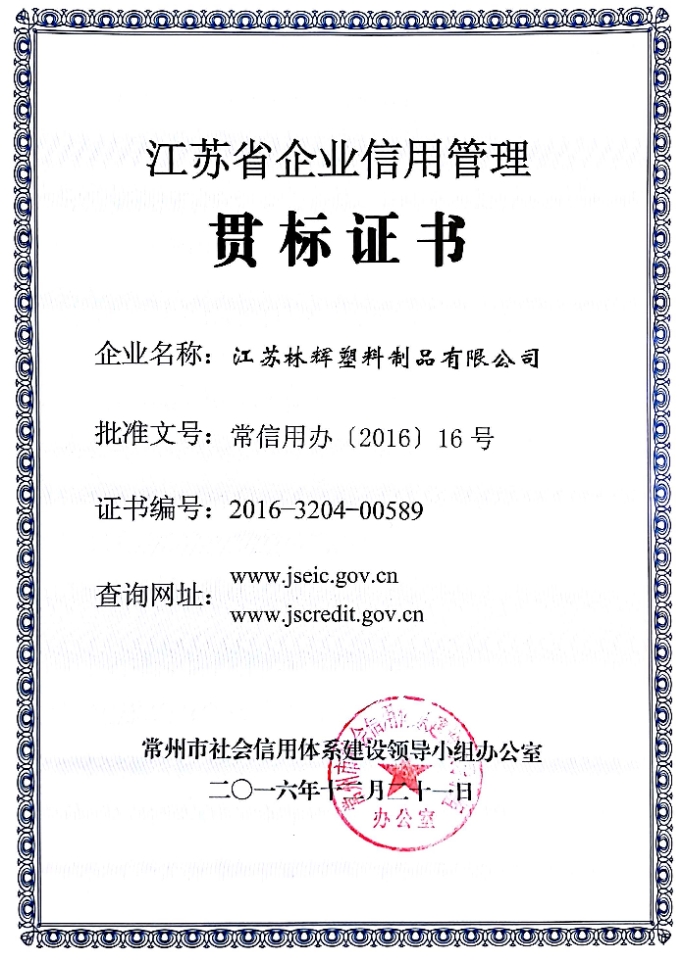 江蘇省企業(yè)信用管理貫標(biāo)證書(shū)