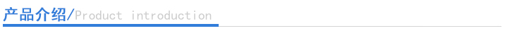 產品介紹 產品介紹