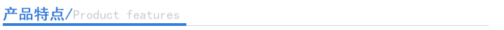 產品特點 產品特點