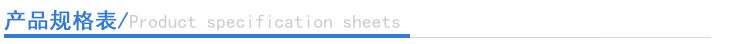 產品規(guī)格表 產品規(guī)格表