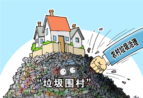 垃圾圍村，亟待解決