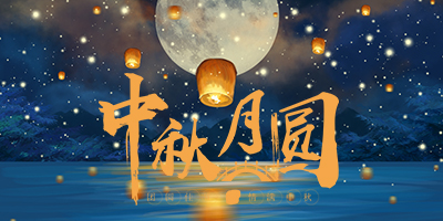 花好月圓中秋情，人間盛暖在林輝！