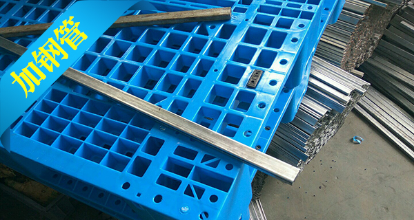 塑料托盤中為什么要加入鋼管？