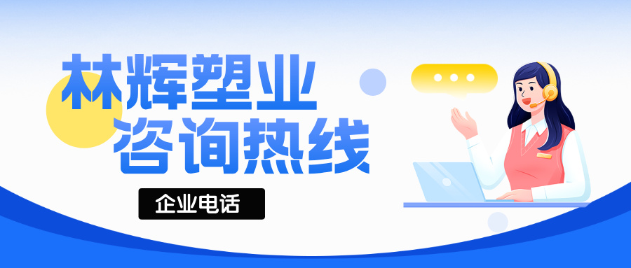林輝塑業(yè)聯(lián)系電話