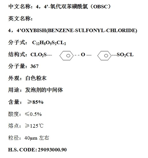 4，4’-氧代雙苯磺酰氯